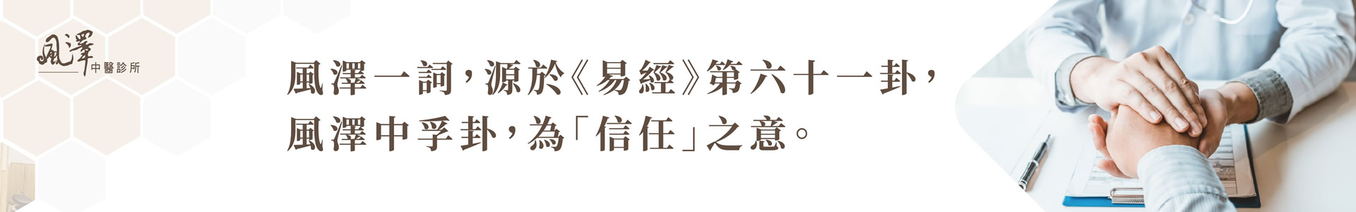 大墩風澤中醫診所情境圖